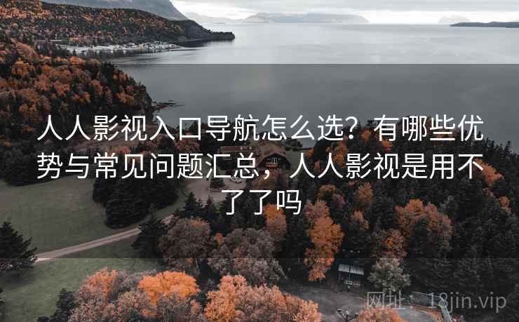 人人影视入口导航怎么选?有哪些优势与常见问题汇总,人人影视是用不了了吗 第2张 人人影视入口导航怎么选?有哪些优势与常见问题汇总,人人影视是用不了了吗 第2张